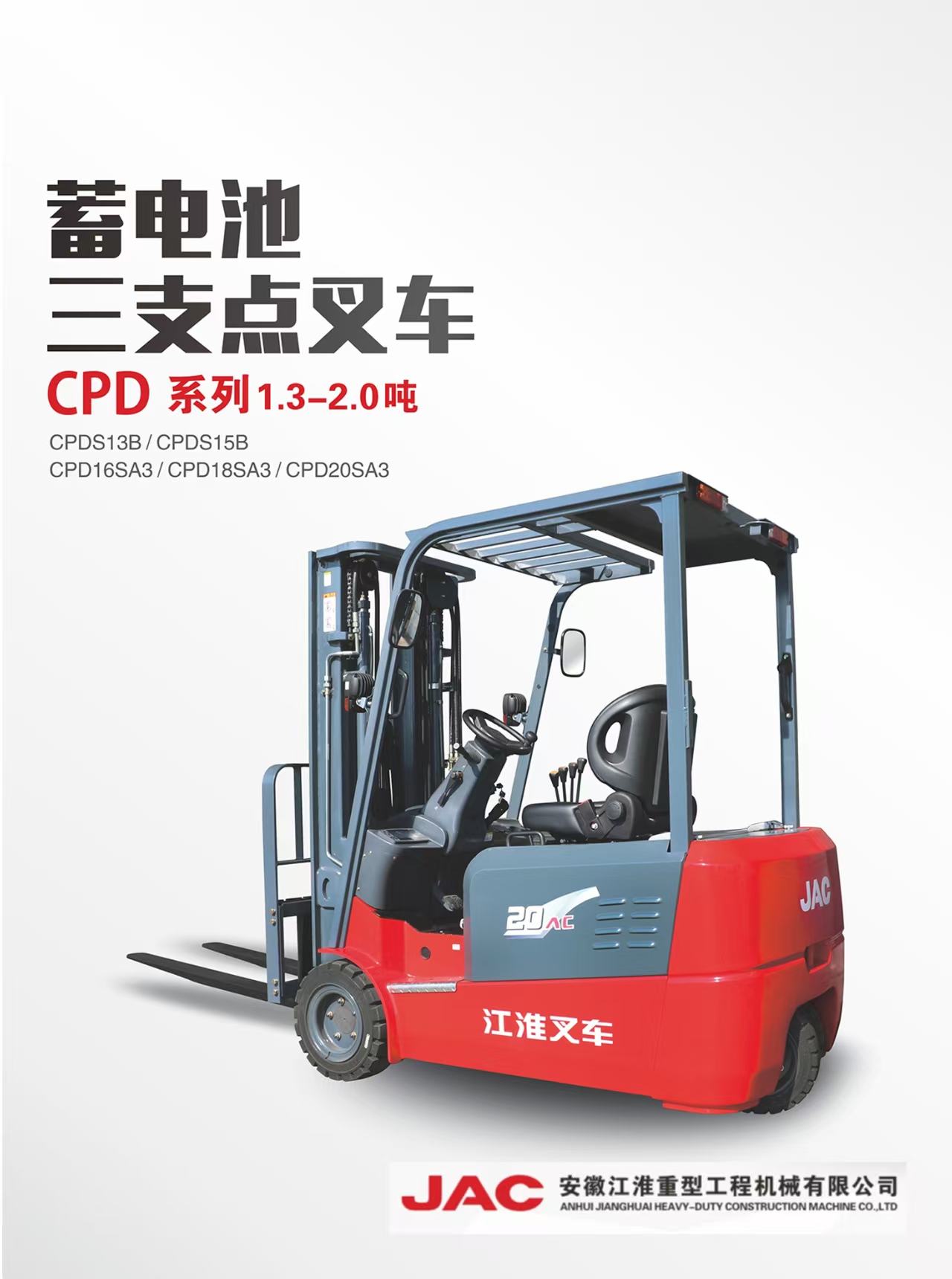 江淮三支点电动叉车